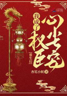 After rebirth, I became the favorite of the powerful minister