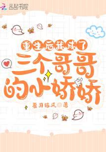 After rebirth, I became the little darling of my three brothers