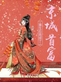 After rebirth, I became the richest man in Beijing