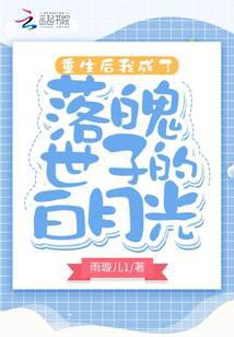 After rebirth, I became the white moonlight of the down-and-out prince