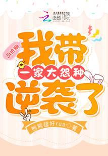 After rebirth, I led a big family of resentment to counterattack