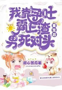 After rebirth, I relied on morning sickness to defeat my morbid enemy