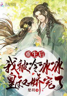 After rebirth, I was pampered by the cold and icy uncle