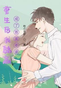 After rebirth, I won and became the wife of the richest man