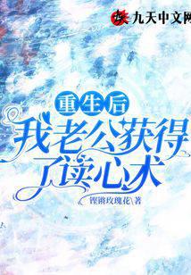 After rebirth, my husband gained the ability to read minds