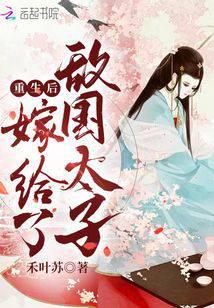 After rebirth, she married the prince of the enemy country