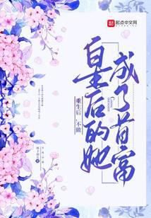 After rebirth, she no longer became the queen and became the richest woman