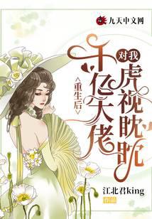 After rebirth, the billionaire boss is eyeing me covetously