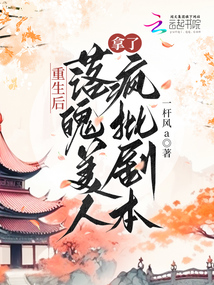 After rebirth, the down-and-out beauty took the crazy script