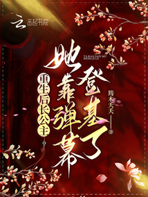 After rebirth, the eldest princess ascended the throne by relying on barrage