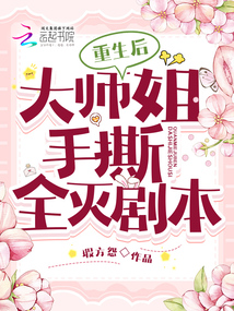 After rebirth, the eldest sister tore up the script of the total destruction