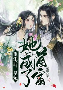 After rebirth, the imperial concubine became the richest woman