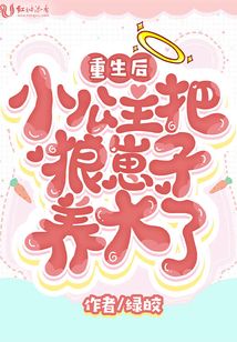 After rebirth, the little princess raised the wolf cub