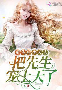 After rebirth, the young lady doted on her husband to the sky