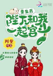 After rebirth, Your Majesty and I will fight in the palace together