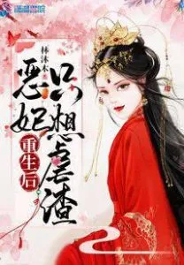 After Reincarnating, an Evil Consort Only Wants to Torture Scums