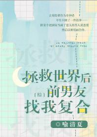 After saving the world, my ex-boyfriend asked me to get back together [Comprehensive]