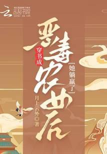 After she became a vicious peasant girl in a book, she won easily