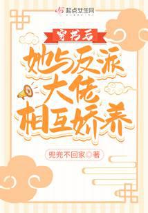 After she entered the book, she and the villain boss pampered each other