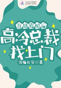 After showing his face on the live broadcast, the cold CEO came to visit