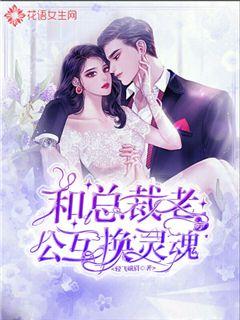 After swapping souls with the president's husband