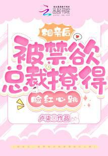 After the blind date, I was teased by the abstinent CEO and my face turned red and my heart beat fas