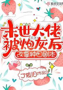 After the boss of the end of the world was cannon fodder, he changed to the farming script