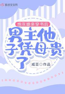 After the cannon fodder mother entered the book, the male protagonist's son became famous becau