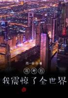 After the college entrance examination, I shocked the whole world