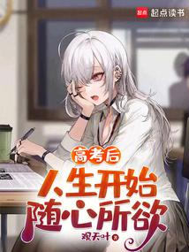 After the college entrance examination, life began to follow one's heart