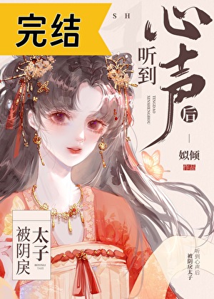 After the Depressed Crown Prince Heard My Inner Thoughts