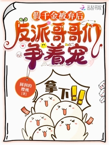 After the fake daughter was abandoned, the villain brothers competed for her favor