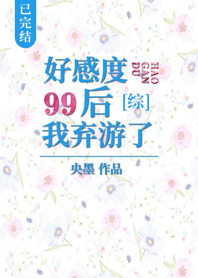 After the favorability rating was 99, I gave up the tour