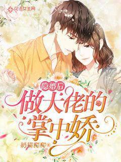 After the hidden marriage, she became the boss's petite girl