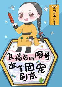 After the live broadcast, the fourth elder brother changed to take the group favorite script