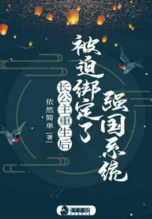 After the princess was reborn, she was forced to bind to the powerful country system