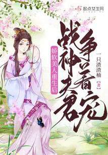 After the rebirth of the delicate beauty, the war god husband competes for her favor