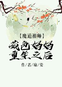 After the rebirth of the Tibetan mother [Magic Dao Patriarch]