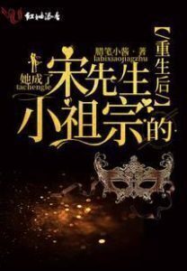 After the Rebirth, She Became Mr. Song's Little Ancestor