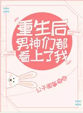 After the Rebirth, the Male God Have Seen Me