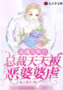 After the soul swap, the president was abused by the evil mother-in-law every day