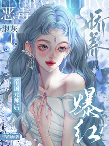 After the vicious cannon fodder pampered the imperial marshal, he became popular