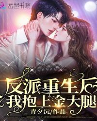 After the Villain is Reborn, I Hold My Golden Thigh