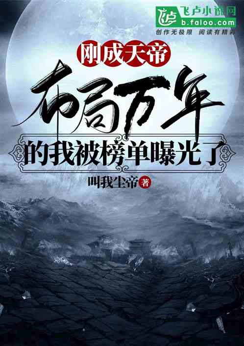 After thousands of years of planning, I was exposed on the list just after I became the Emperor of H