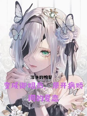 After Transforming Into a Mature and Sophisticated Woman, She is Pursued by a Yandere Heiress