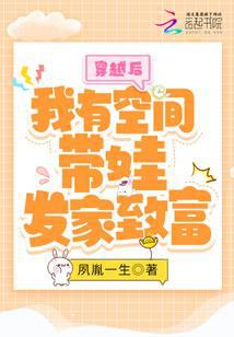 After transmigrating, I have a space to raise children and become rich.