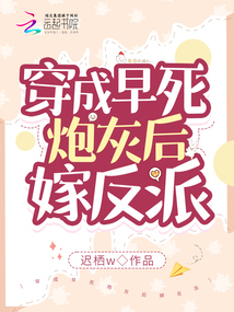 After transmigrating into a cannon fodder character who dies young, she marries the villain.