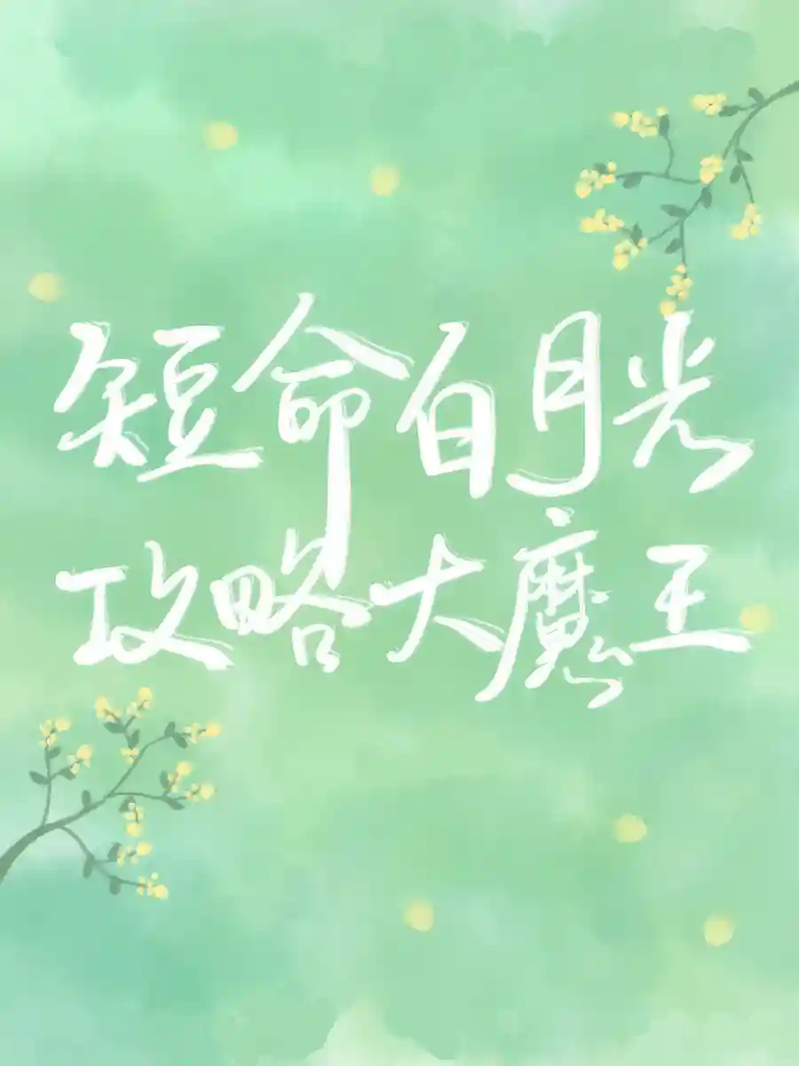 After Transmigrating into a Short-lived White Moonlight, had a HE with the Villain