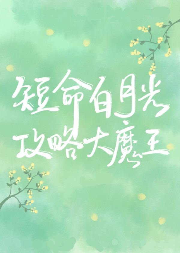 After Transmigrating into a Short-lived White Moonlight, had a HE with the Villain