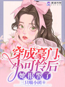 After transmigrating into the body of a pitiful young woman from a wealthy family, she called the po